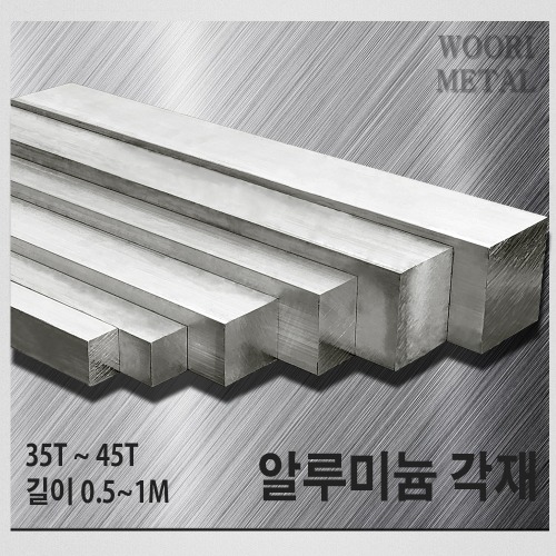 알루미늄 각재 (평철) 35T ~ 45T / 길이선택(50cm~1m) / 무료절단