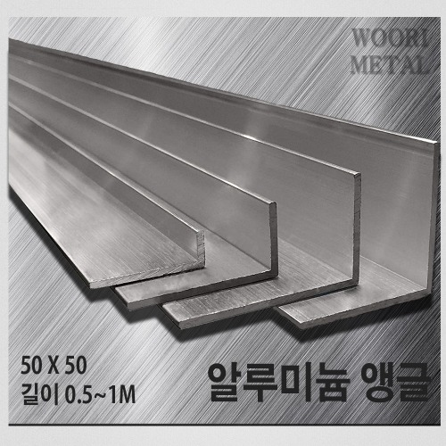알루미늄 앵글 50 x 50 - 두께선택 / 길이선택(50cm~1m) / 무료절단