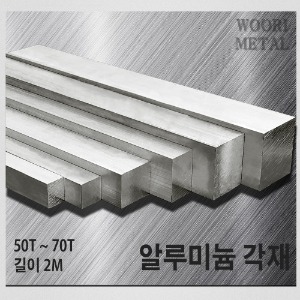 알루미늄 각재 (평철) 50T ~ 70T / 길이2m / 무료절단
