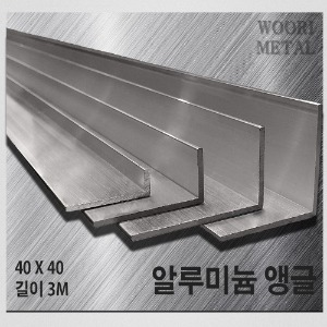 알루미늄 앵글 40 x 40 - 두께선택 / 길이3m / 무료절단