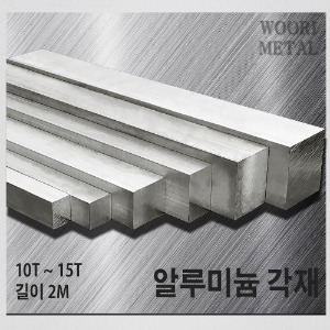 알루미늄 각재 (평철) 10T ~ 15T / 길이2m / 무료절단
